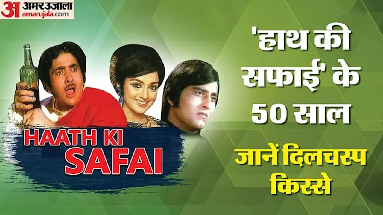 50 Years Of Haath Ki Safai: हेमा मालिनी-विनोद खन्ना की फिल्म के 50 साल पूरे, कैसा रहा था बॉक्स ऑफिस ?