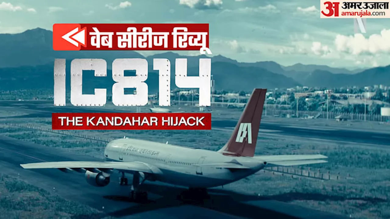 IC 814 The Kandahar Hijack Review: अनुभव सिन्हा का शानदार ओटीटी डेब्यू, कमजोर सरकार पर आतंक का इस्लामी साया