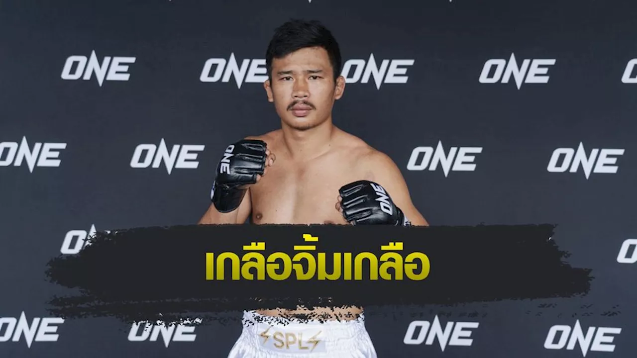 ONE Championship : ซุปเปอร์เล็ก เกียรติหมู่ 9 พร้อมปิดเกมไว โจนาธาน แฮ็กเกอร์ตี ในศึก ONE 168