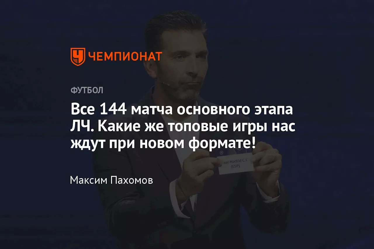 Все 144 матча основного этапа ЛЧ. Какие же топовые игры нас ждут при новом формате!