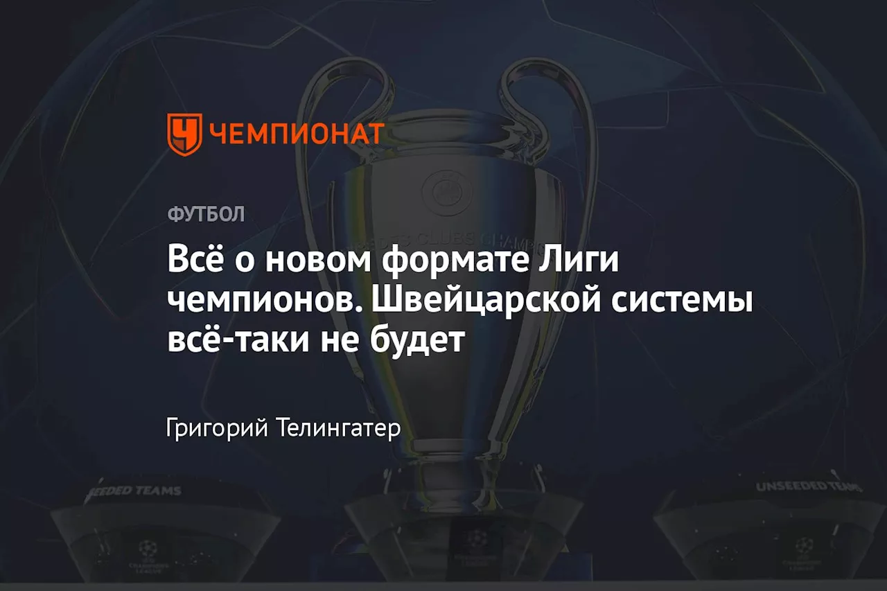 Всё о новом формате Лиги чемпионов. Швейцарской системы всё-таки не будет