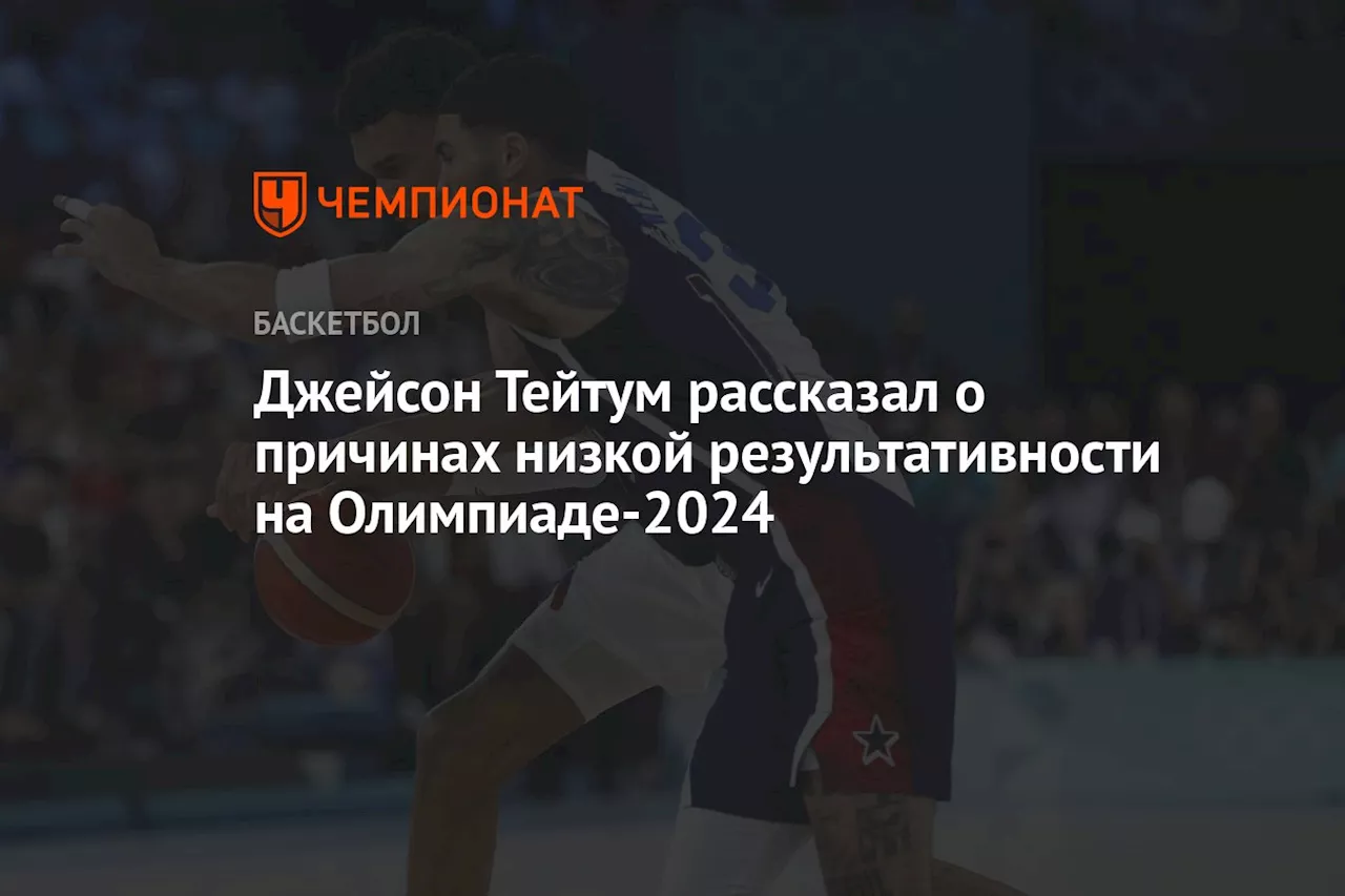 Джейсон Тейтум рассказал о причинах низкой результативности на Олимпиаде-2024