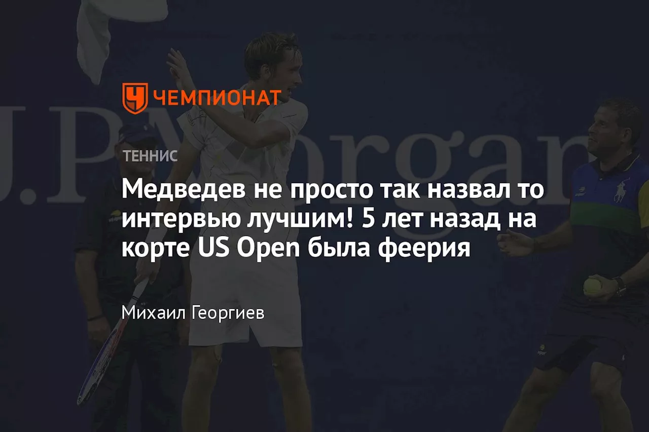 Медведев не просто так назвал то интервью лучшим! 5 лет назад на корте US Open была феерия