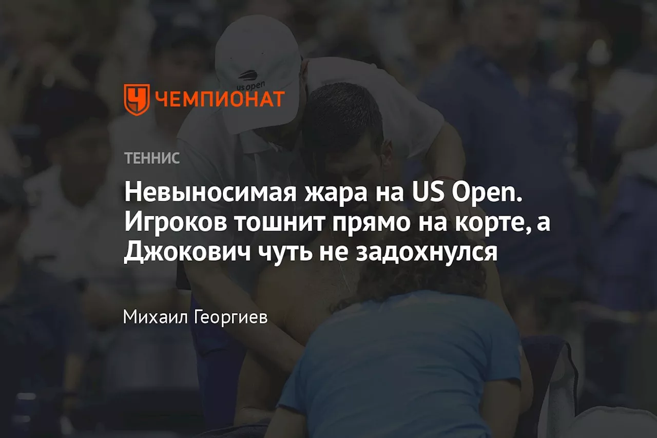 Невыносимая жара на US Open. Игроков тошнит прямо на корте, а Джокович чуть не задохнулся