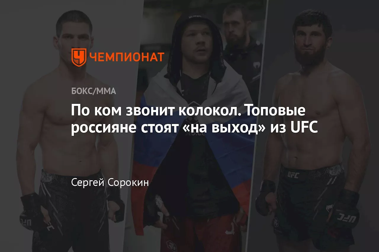 По ком звонит колокол. Топовые россияне стоят «на выход» из UFC