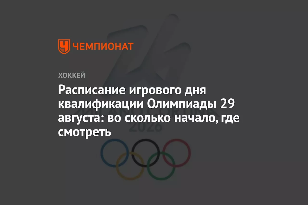 Расписание игрового дня квалификации Олимпиады 29 августа: во сколько начало, где смотреть