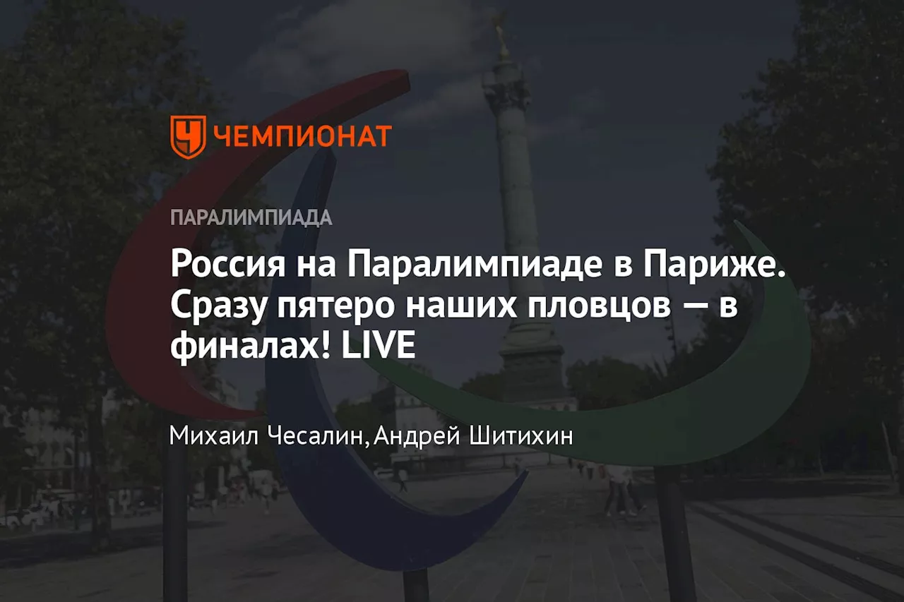 Россия на Паралимпиаде в Париже. Сразу пятеро наших пловцов — в финалах! LIVE