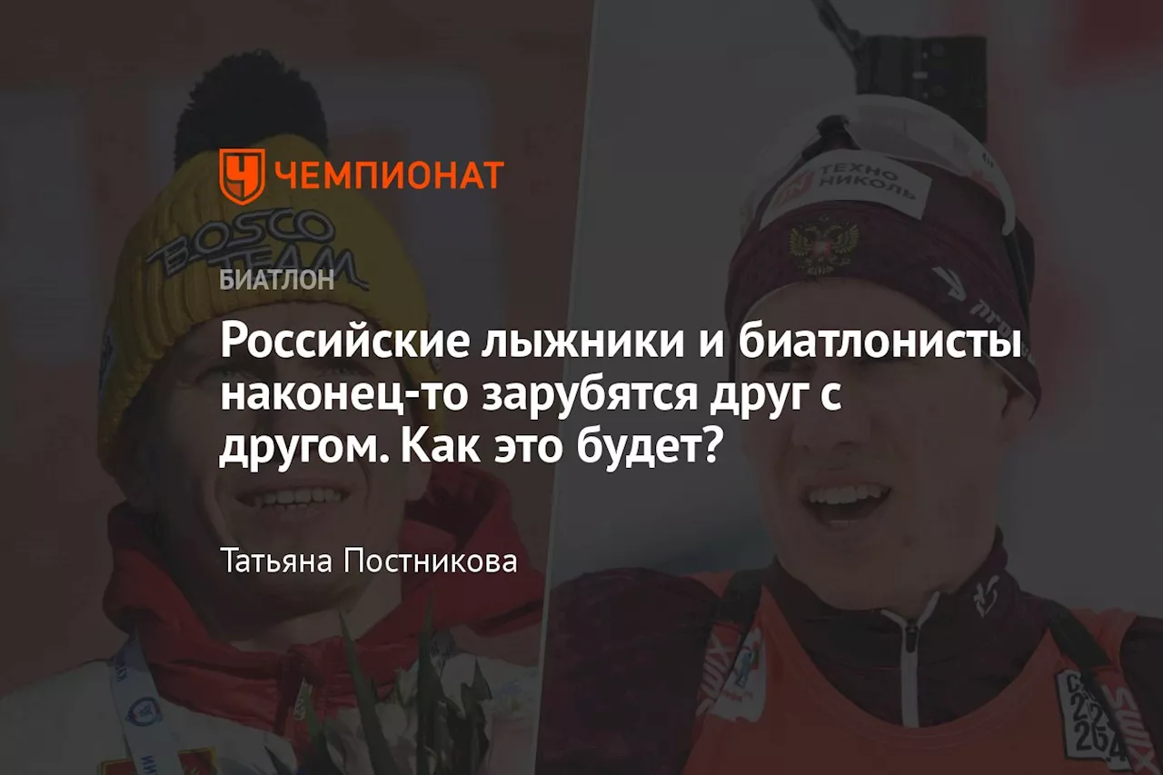 Российские лыжники и биатлонисты наконец-то зарубятся друг с другом. Как это будет?