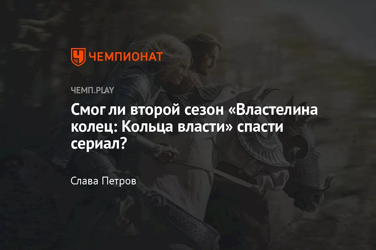 Смог ли второй сезон «Властелина колец: Кольца власти» спасти сериал?