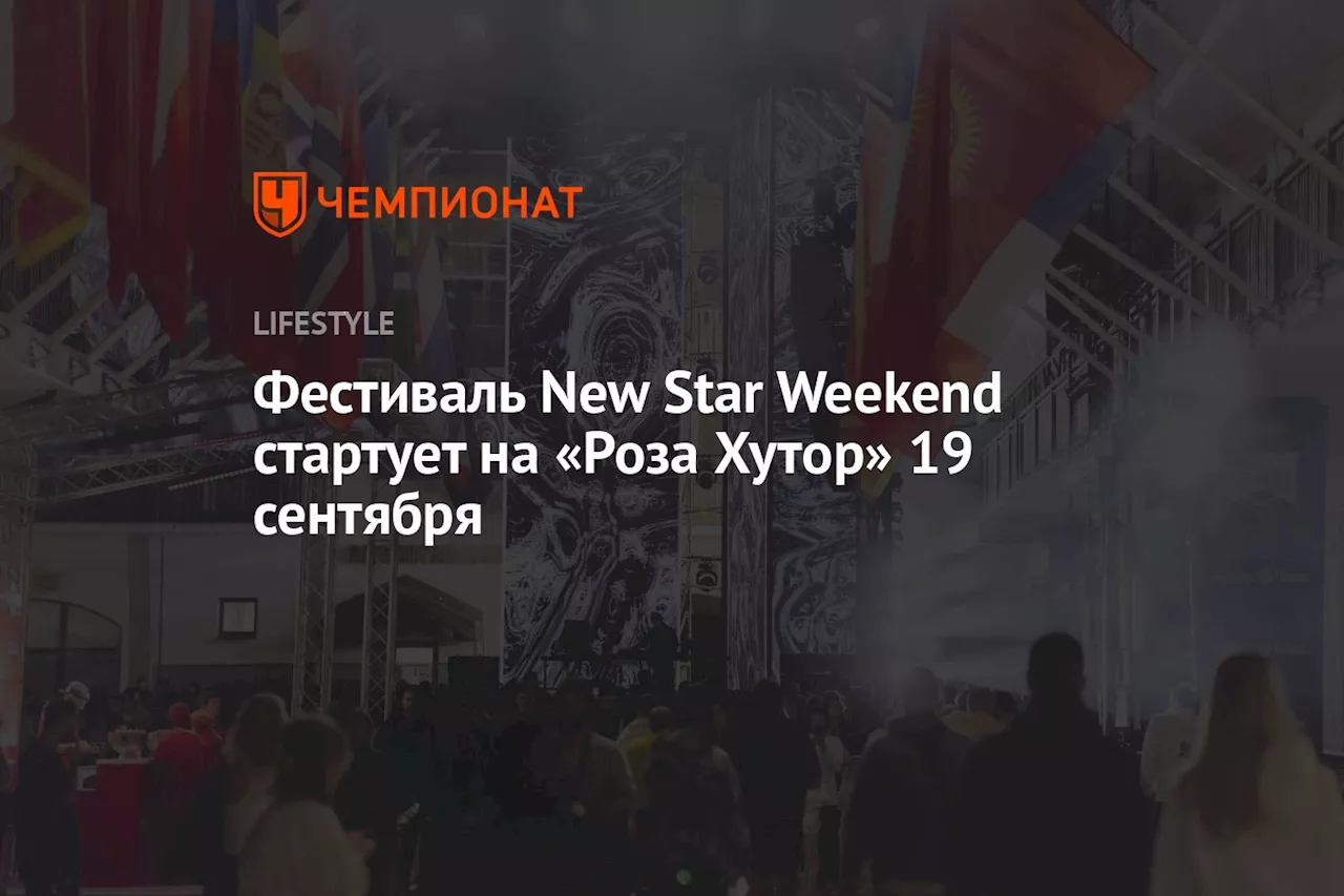 Фестиваль New Star Weekend стартует на «Роза Хутор» 19 сентября