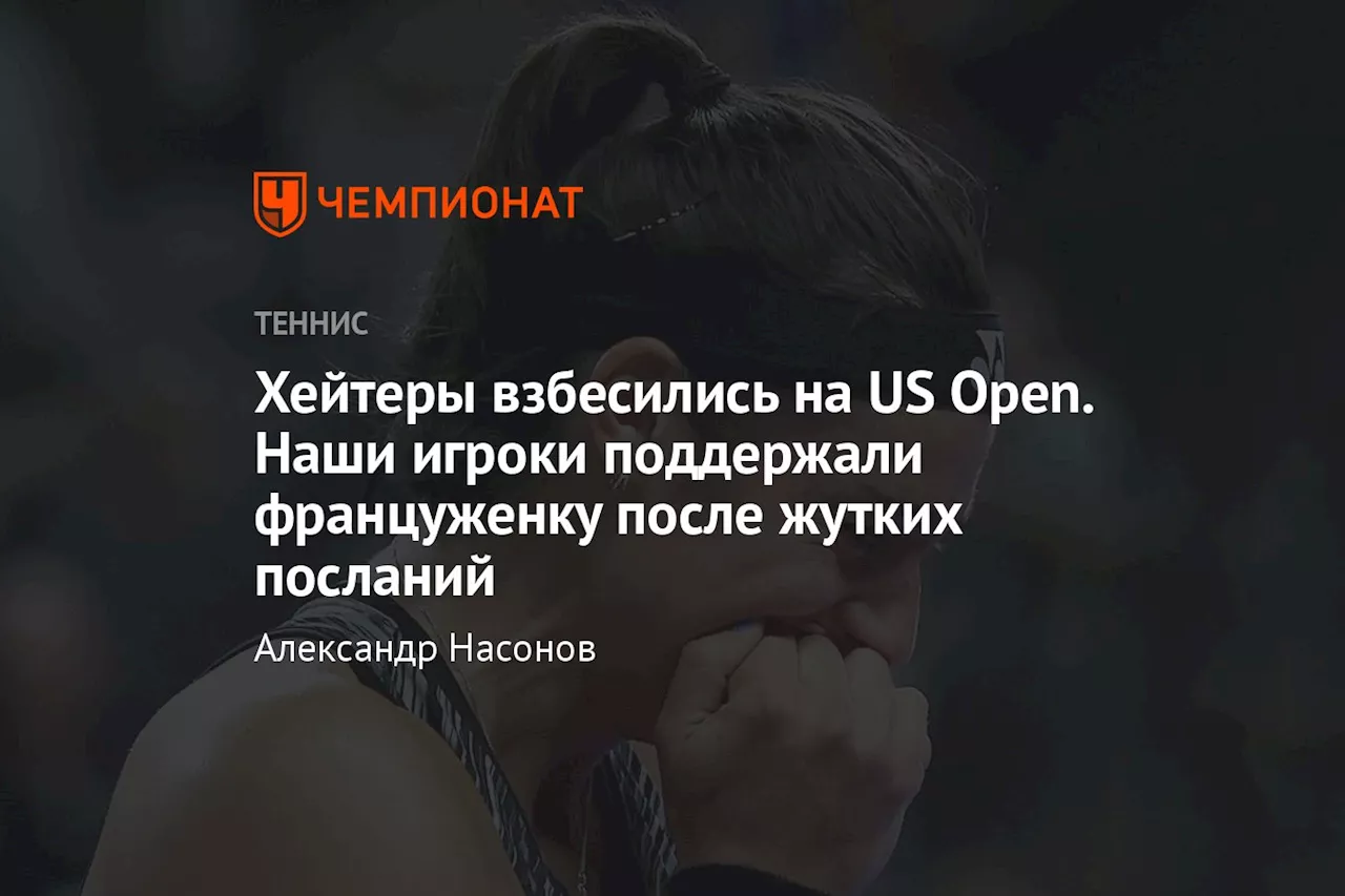 Хейтеры взбесились на US Open. Наши игроки поддержали француженку после жутких посланий