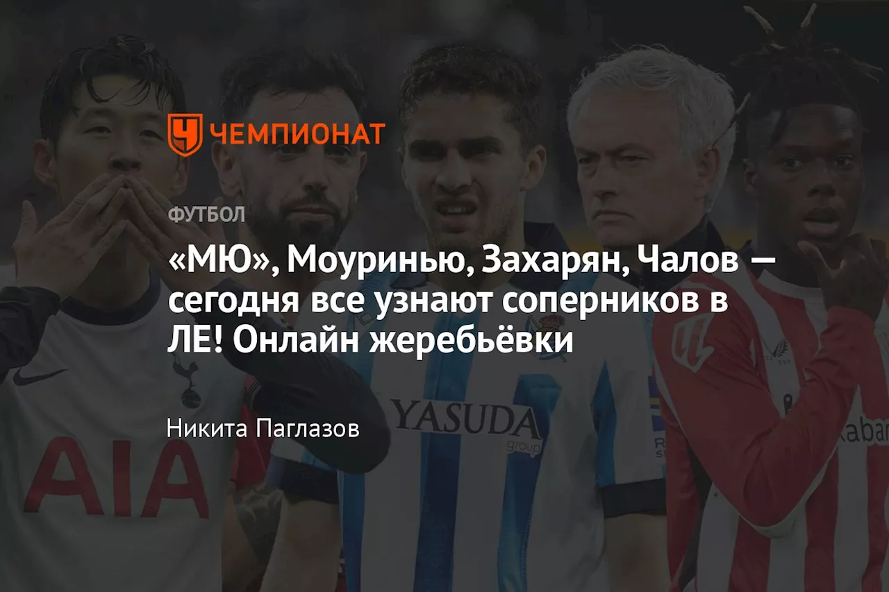 «МЮ», Моуринью, Захарян, Чалов — сегодня все узнают соперников в ЛЕ! Онлайн жеребьёвки