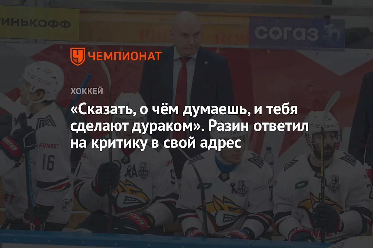 «Сказать, о чём думаешь, и тебя сделают дураком». Разин ответил на критику в свой адрес