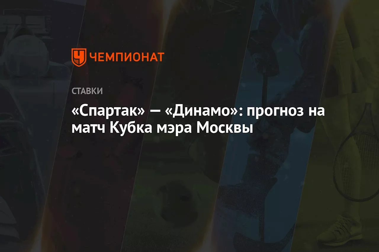 «Спартак» — «Динамо»: прогноз на матч Кубка мэра Москвы