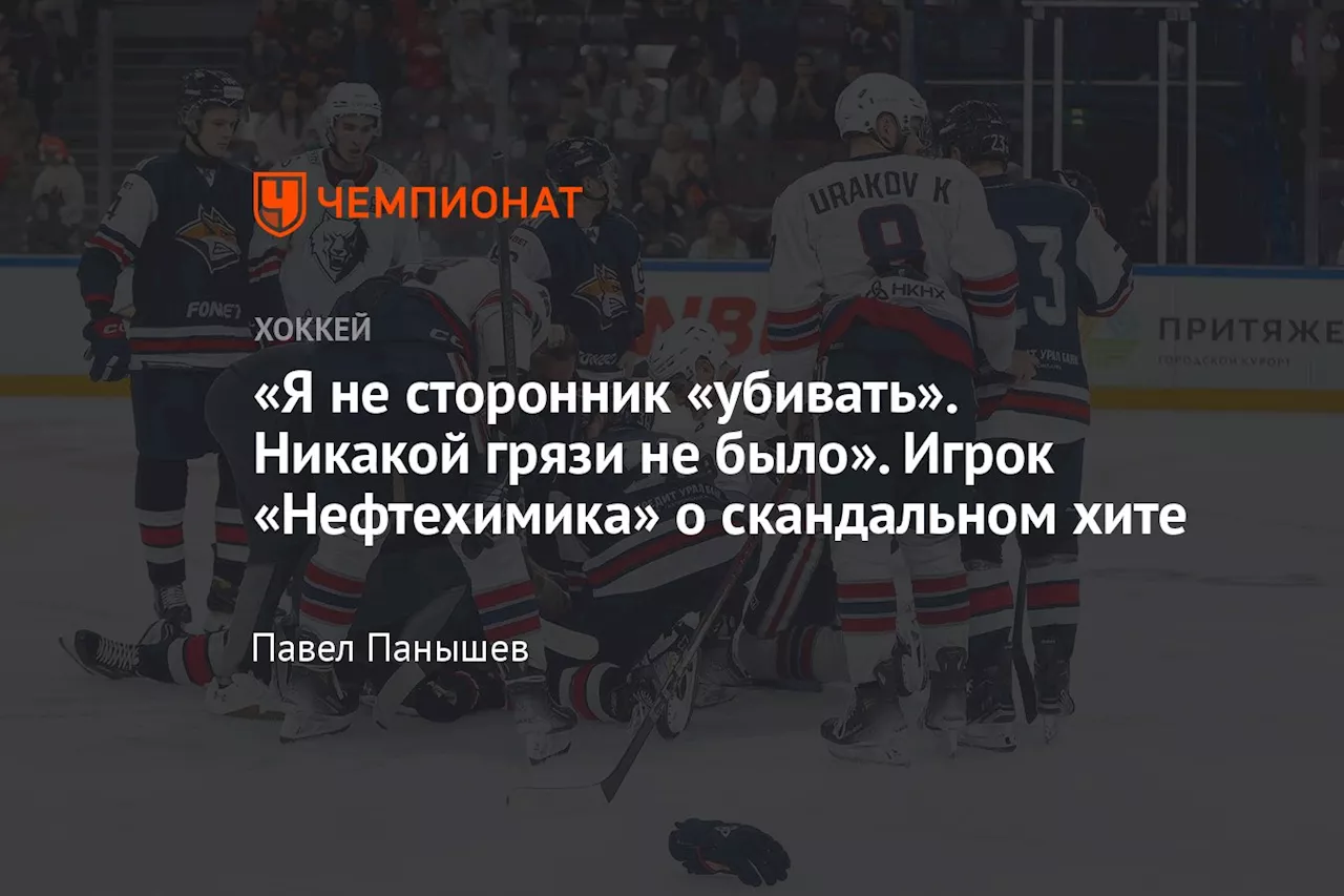 «Я не сторонник «убивать». Никакой грязи не было». Игрок «Нефтехимика» о скандальном хите