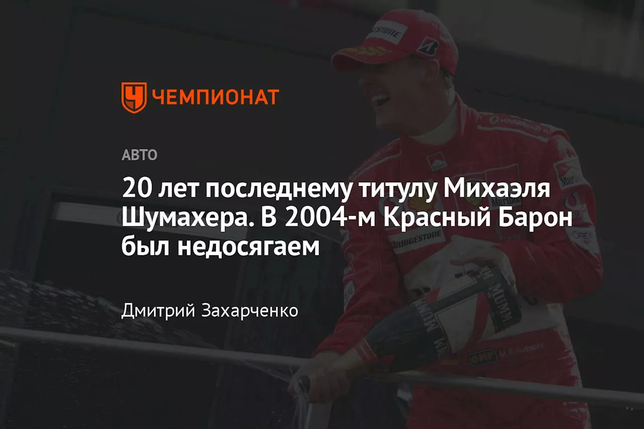 20 лет последнему титулу Михаэля Шумахера. В 2004-м Красный Барон был недосягаем