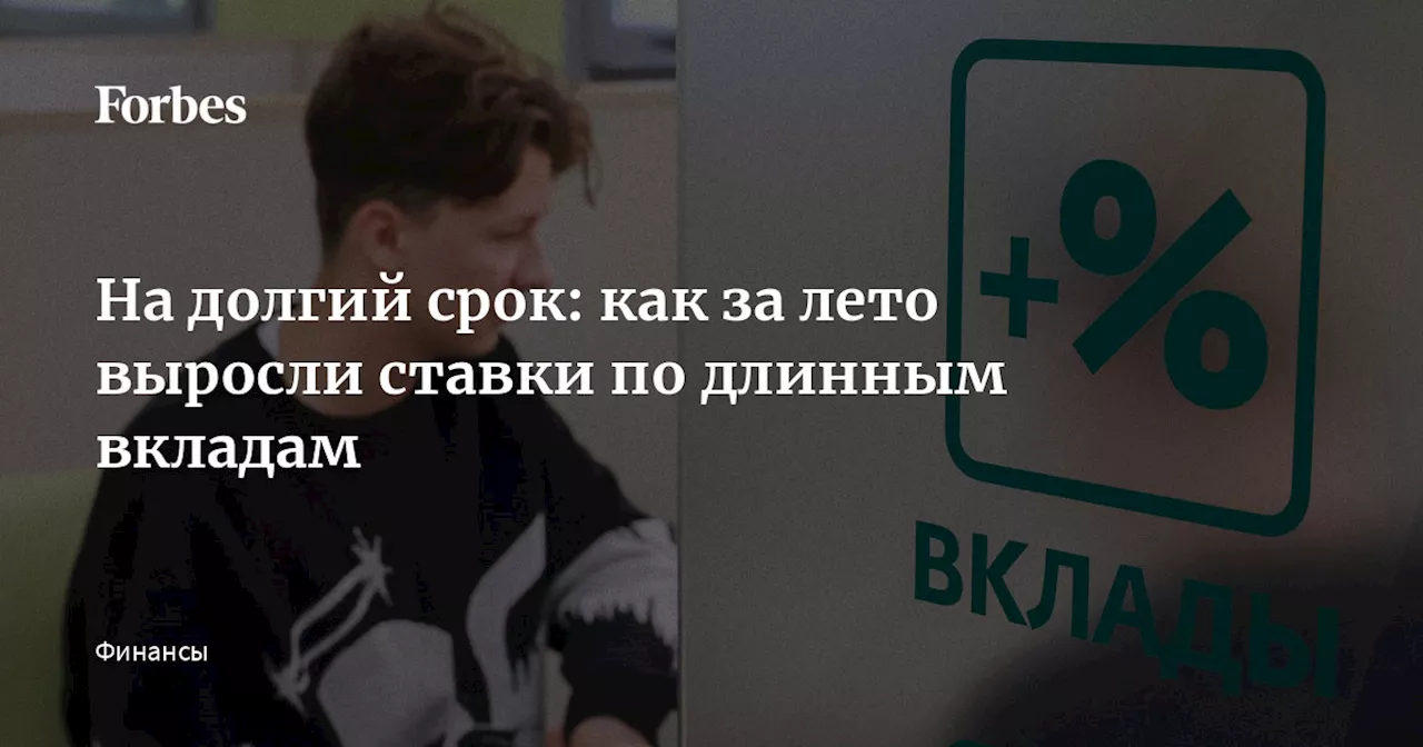 На долгий срок: как за лето выросли ставки по длинным вкладам