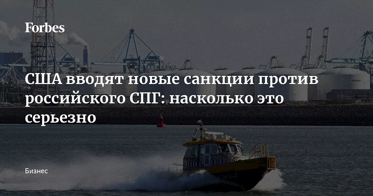 США вводят новые санкции против российского СПГ: насколько это серьезно