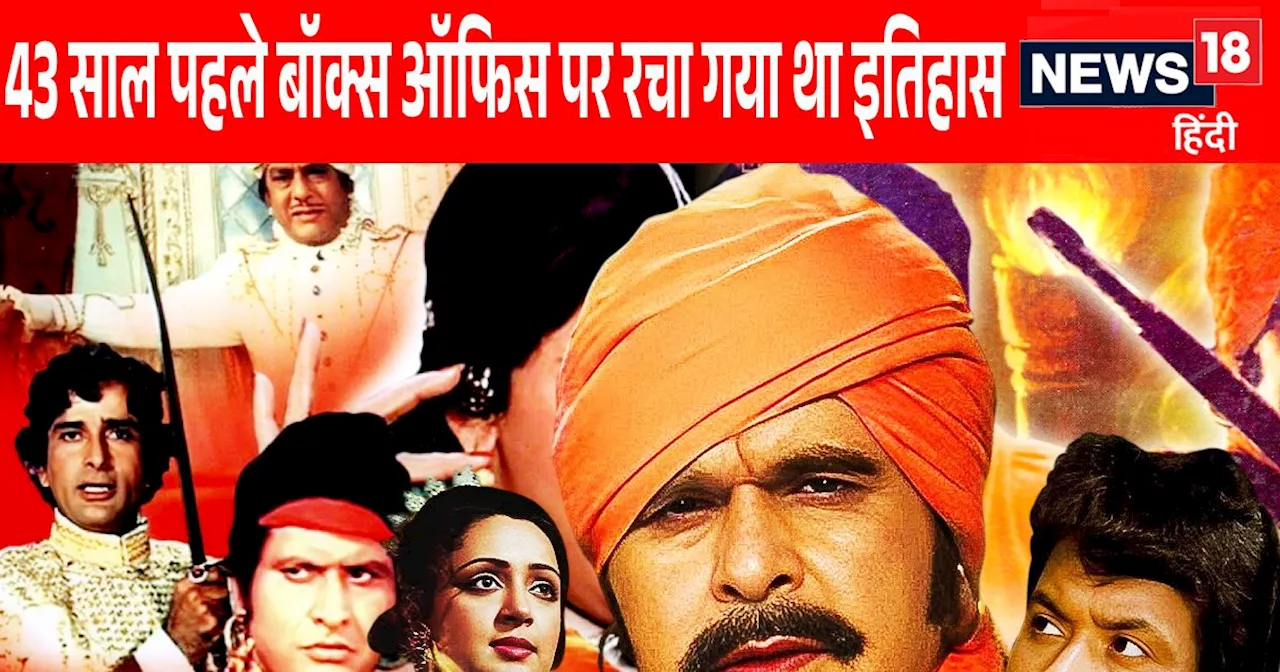 1981 की वो फिल्म जो 96 दिनों तक रही हाउसफुल, 67 सप्ताह तक सिनेमाघरों में चली, एक साथ नजर आए थे 4 सुपरस्टार