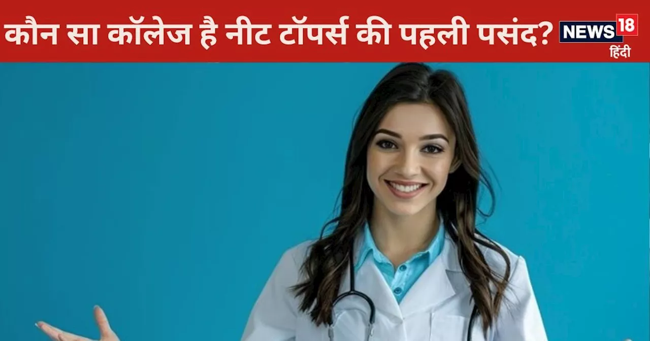 MBBS के लिए कौन सा कॉलेज सबसे बेस्‍ट? जहां हर छात्र लेना चाहता है एडमिशन, लेकिन बस इन्‍हें मिलती है एंट्री