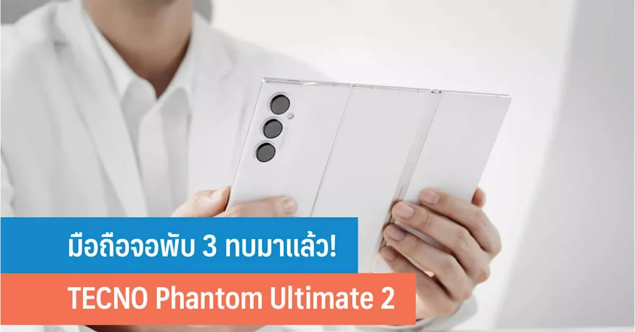 มือถือจอพับ 3 ทบมาแล้ว! TECNO Phantom Ultimate 2