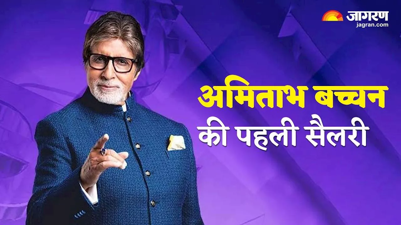 क्या आप जानते हैं अमिताभ बच्चन को पहली सैलरी कितनी मिली? KBC 16 के मंच पर किया खुलासा