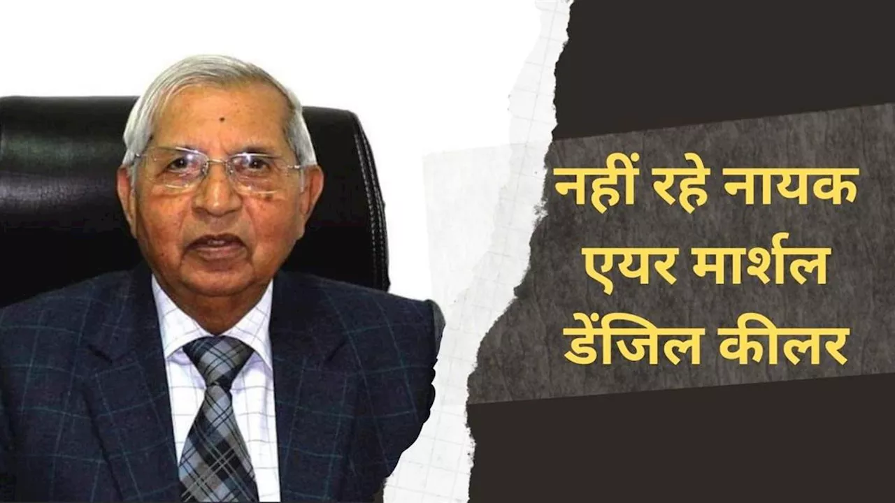 पाकिस्तान को चटाई थी धूल, 90 साल की उम्र में ली आखिरी सांस; कौन थे एयर मार्शल डेंजिल कीलर?