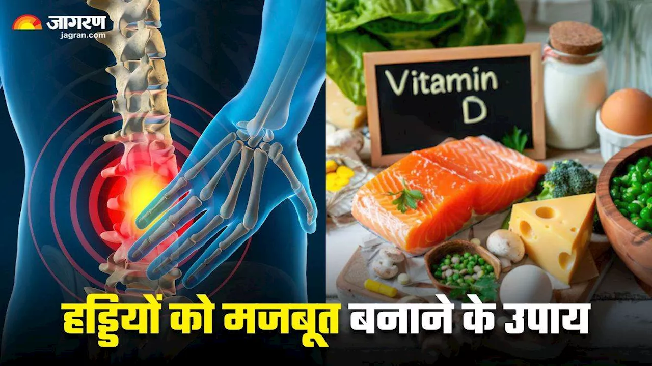 30 की उम्र में Vitamin D की कमी गिरा देगी ढांचा, कमजोर होती हड्डियों में ताकत भरने के लिए अपनाएं ये उपाय