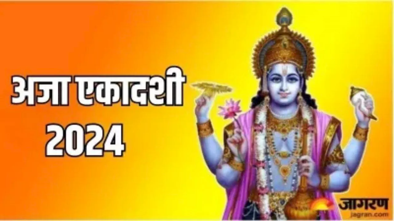 Aja Ekadashi 2024: अजा एकादशी की पूजा में करें ये आरती, जीवन में सुख, समृद्धि एवं खुशहाली का होगा आगमन