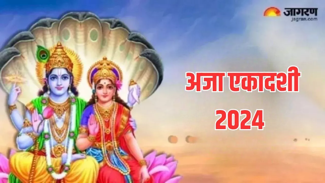 Aja Ekadashi 2024: भाद्रपद माह में कब है अजा एकादशी, जानें पूजा टाइम और अन्य जरूरी बातें