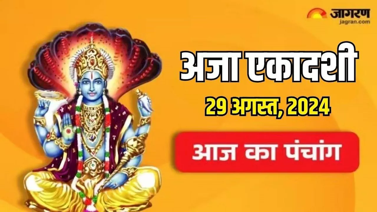 Aaj Ka Panchang 29 August 2024: अजा एकादशी पर 'शिववास' योग समेत बन रहे हैं 7 अद्भुत संयोग , पढ़ें दैनिक पंचांग