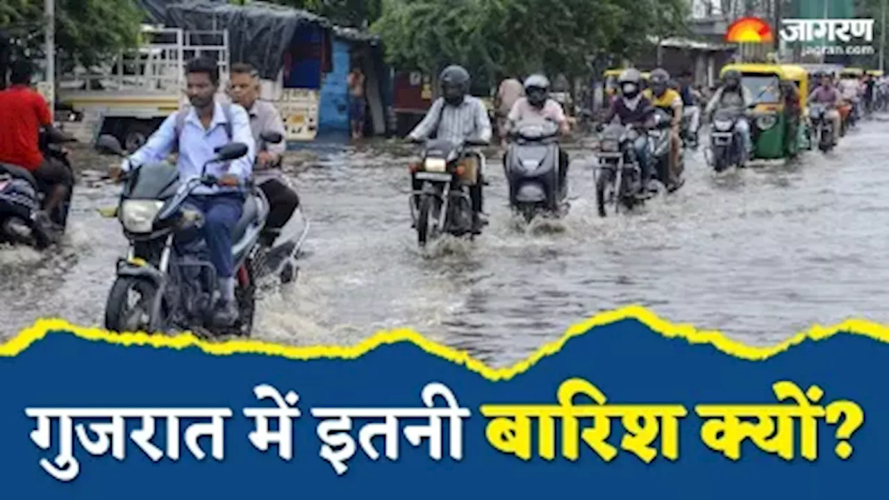 Gujarat Heavy Rain: गुजरात में भारी बारिश की क्या वजह? कैसे बदल गया वर्षा का पैटर्न? यहां जानिए कारण