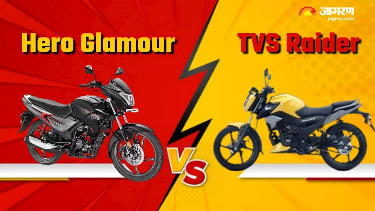 Hero Glamour vs TVS Raider: इंजन,फीचर्स और स्पेसिफिकेशन के मामले में कौन बेहतर, पढ़िए