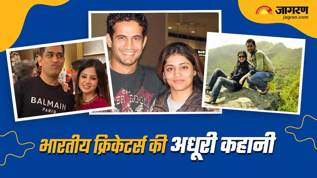 MS Dhoni समेत 5 भारतीय क्रिकेटर्स, जिनका पहला प्‍यार रह गया अधूरा