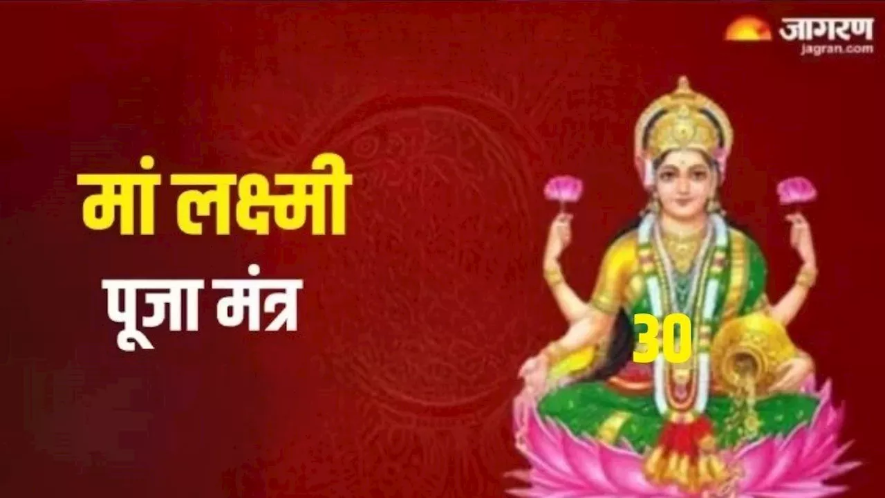 Maa Laxmi Mantra: मां लक्ष्मी की पूजा करते समय करें इन मंत्रों का जप, धन से भर जाएगी तिजोरी