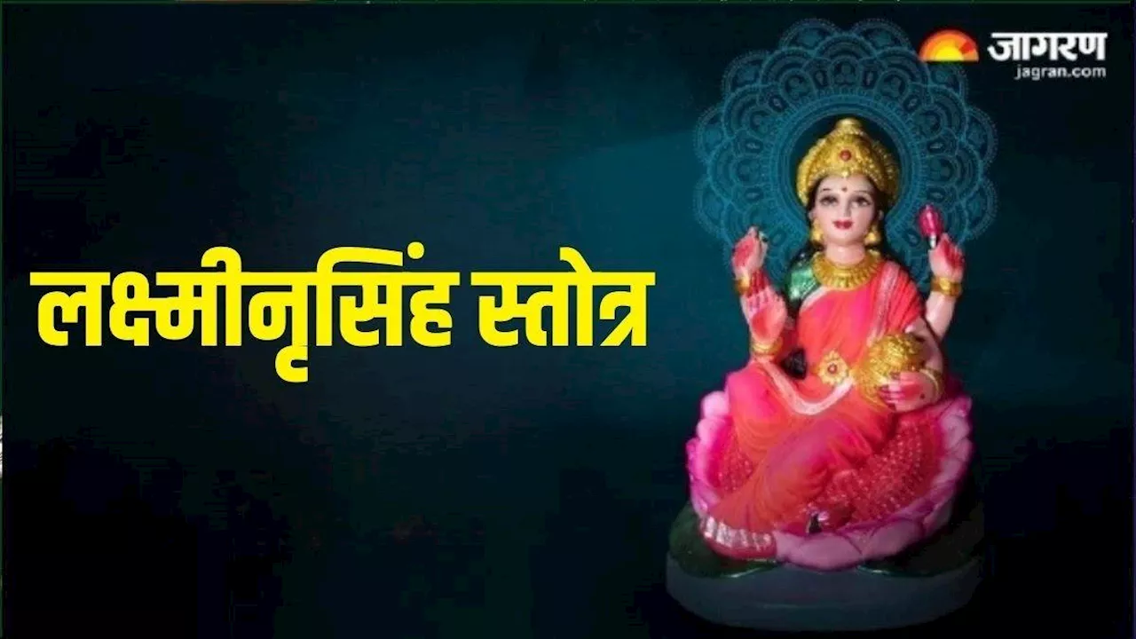 Maa Laxmi की पूजा के समय करें लक्ष्मीनृसिंह स्तोत्र का पाठ, आर्थिक तंगी से मिलेगी निजात