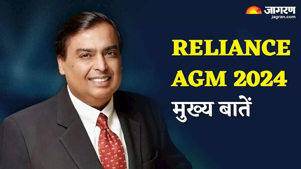 Reliance AGM 2024: बोनस शेयर के साथ मुकेश अंबानी ने किए कई बड़े एलान, यहां पढ़ें सालाना बैठक की मुख्य बातें