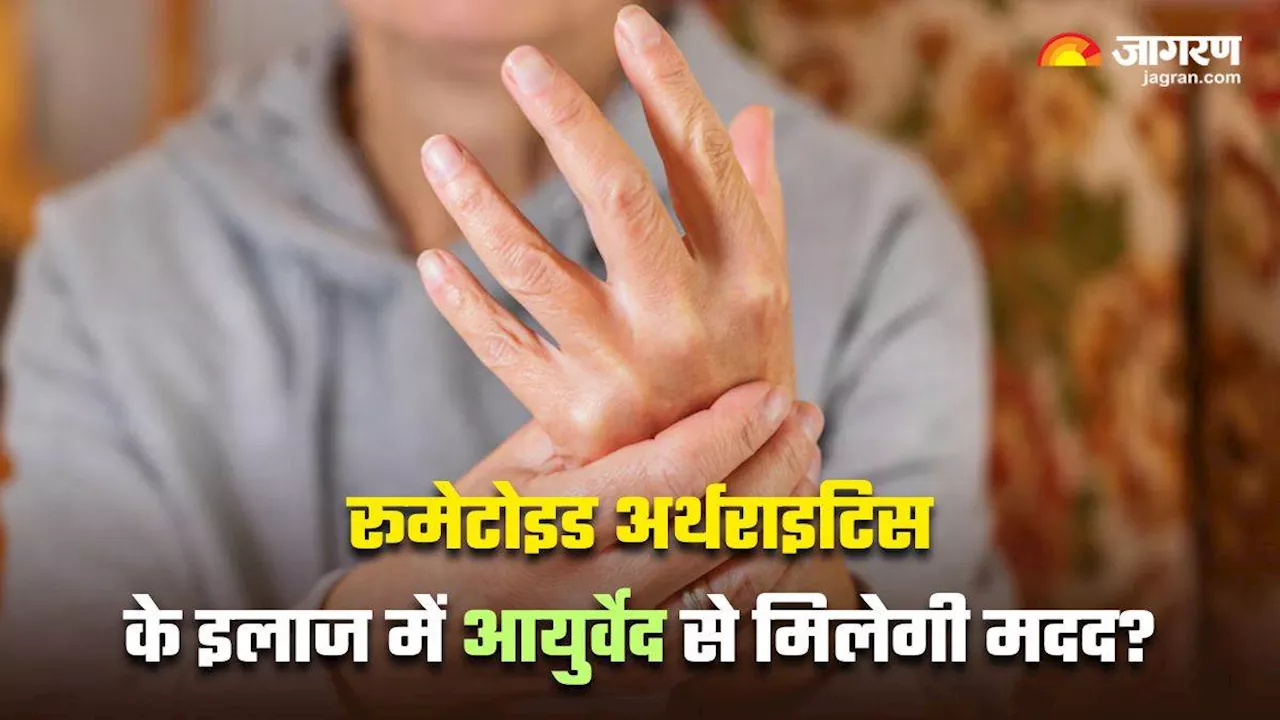 Rheumatoid Arthritis के इलाज में असरदार साबित हो सकता है आयुर्वेद, वैज्ञानिकों ने किया वजह का खुलासा