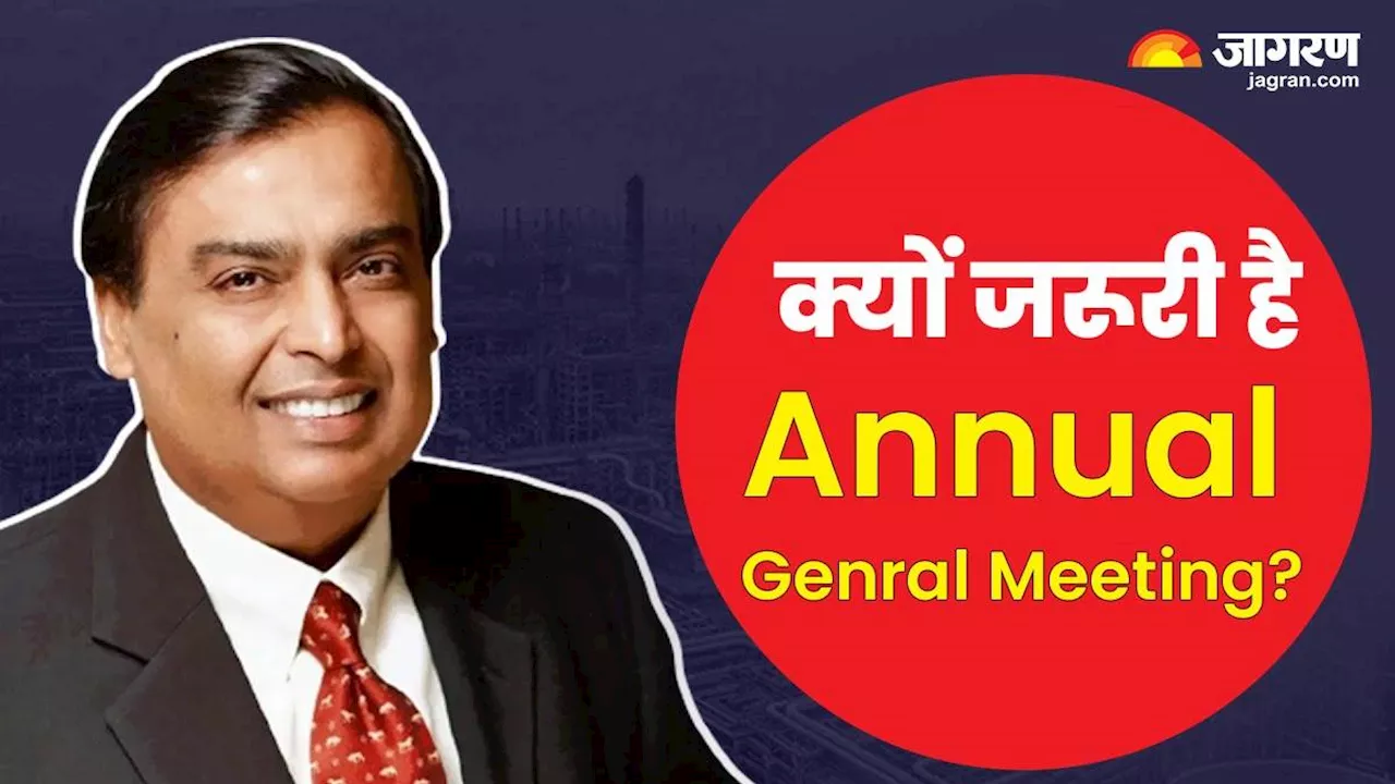 RIL AGM 2024: क्‍या होती है AGM? निवेशक कंपनी की परफॉर्मेंस के साथ जान सकते हैं फ्यूचर प्लानिंग