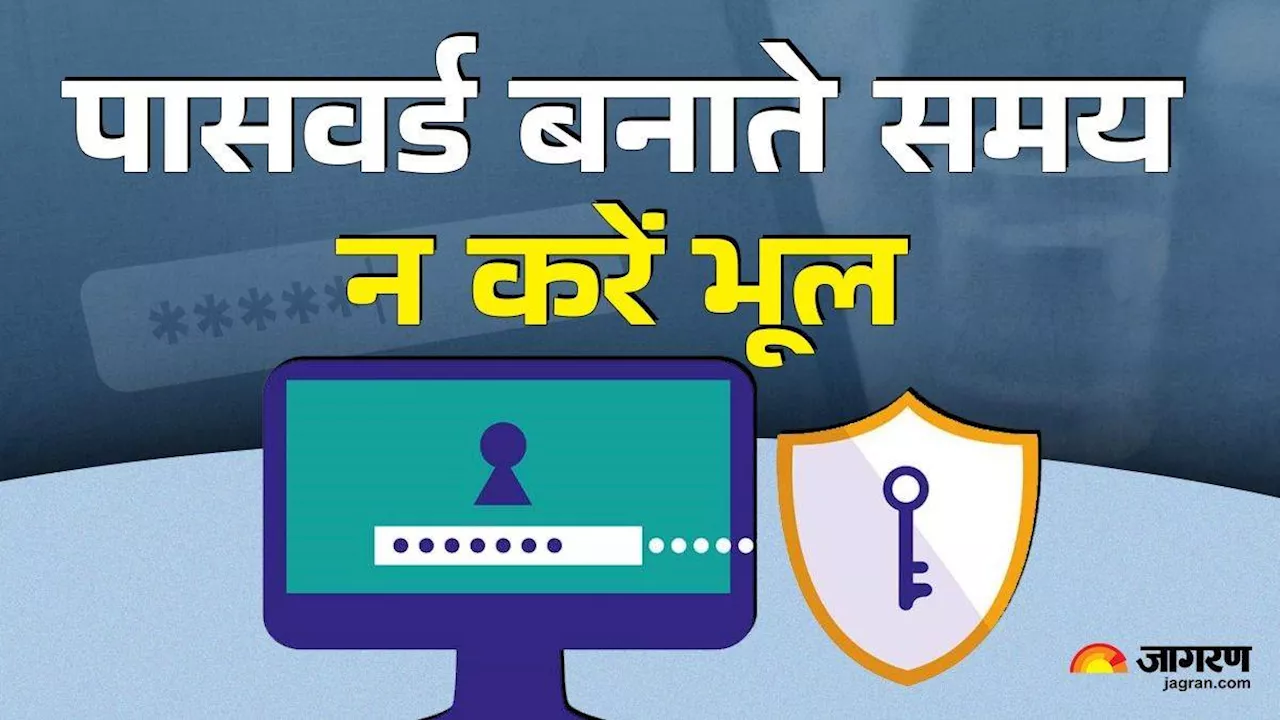 Strong Password Tips: सोशल मीडिया अकाउंट नहीं होगा हैक, पासवर्ड बनाते समय इन बातों का रखें ध्यान