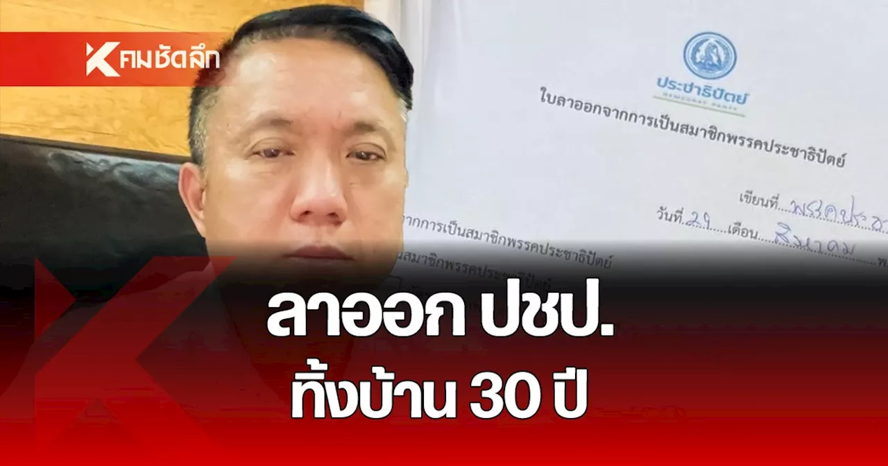 จำใจลาออก ศิริโชค ทิ้งพรรคประชาธิปัตย์หลังอุดมการณ์เปลี่ยน จับมือ เพื่อไทย