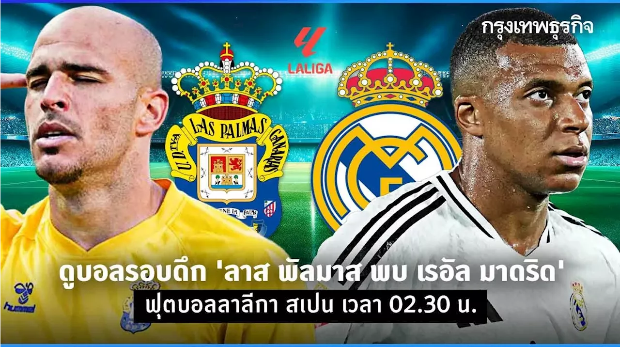 ตารางบอลวันนี้ ดูบอลสด 'ลาส พัลมาส พบ เรอัล มาดริด' ฟุตบอลลาลีกา สเปน บอลรอบดึก