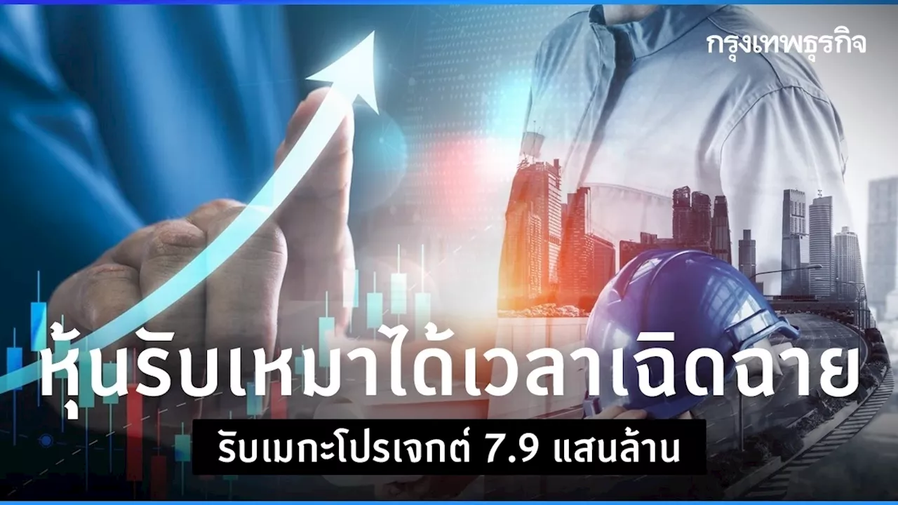 หุ้นรับเหมาจ่อเฉิดฉาย รับเมกะโปรเจกต์ 7.9 แสนล้าน