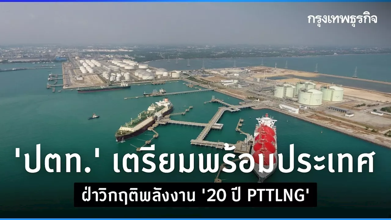 'ปตท.' เตรียมพร้อมประเทศ ฝ่าวิกฤติพลังงาน '20 ปี PTTLNG'