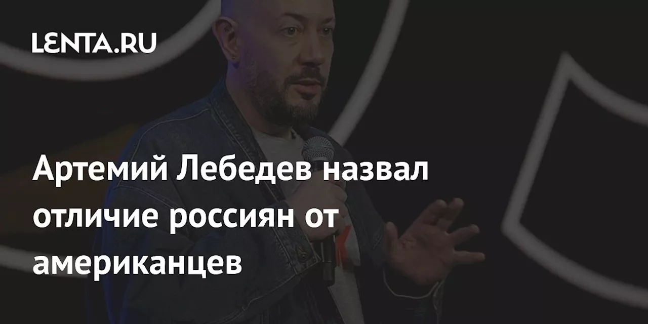 Артемий Лебедев назвал отличие россиян от американцев