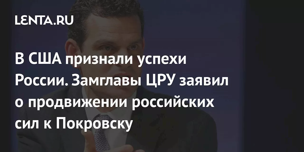 В США признали успехи России. Замглавы ЦРУ заявил о продвижении российских сил к Покровску