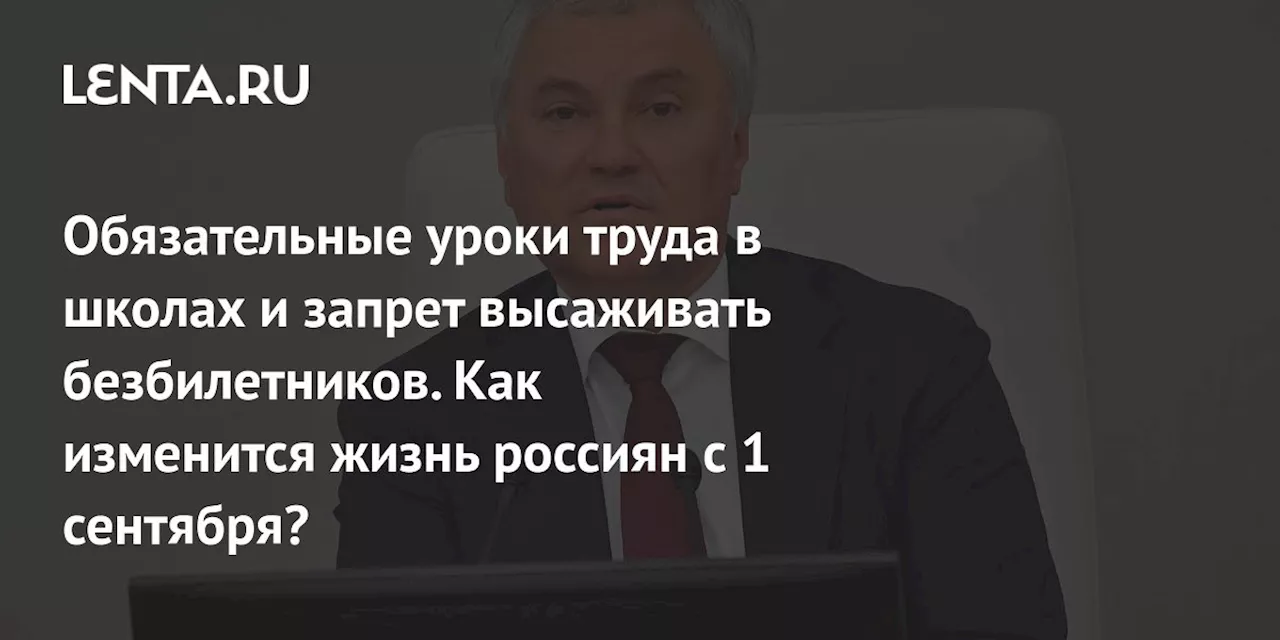 Обязательные уроки труда в школах и запрет высаживать безбилетников. Как изменится жизнь россиян с 1 сентября?