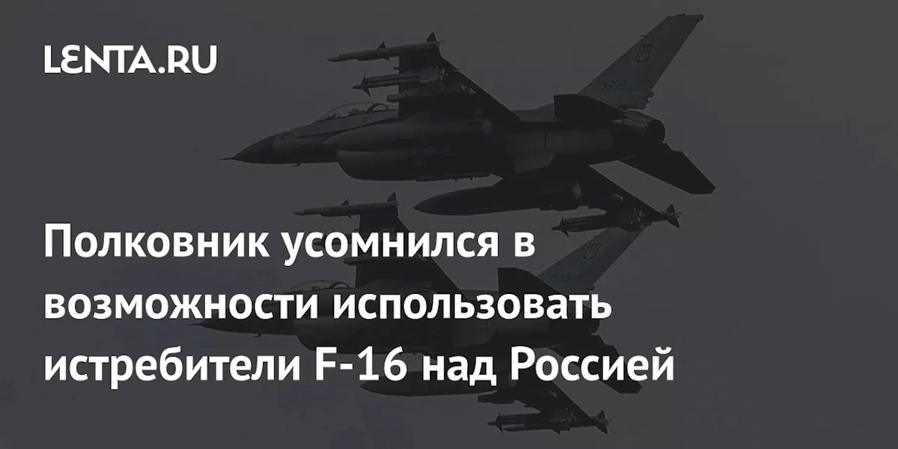 Полковник усомнился в возможности использовать истребители F-16 над Россией