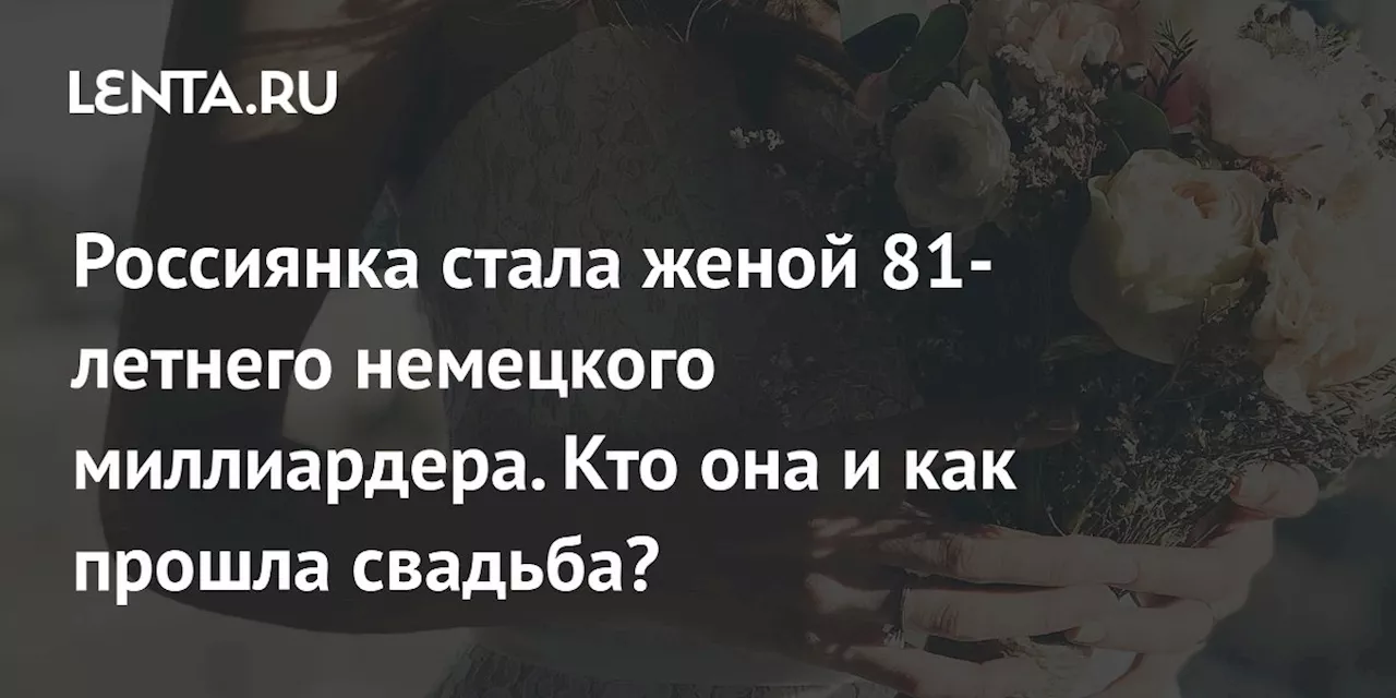 Россиянка стала женой 81-летнего немецкого миллиардера. Кто она и как прошла свадьба?