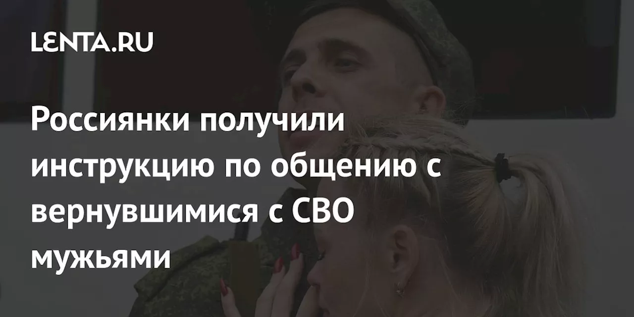 Россиянки получили инструкцию по общению с вернувшимися с СВО мужьями